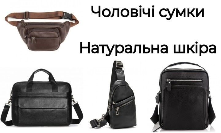Чоловічі шкіряні сумки