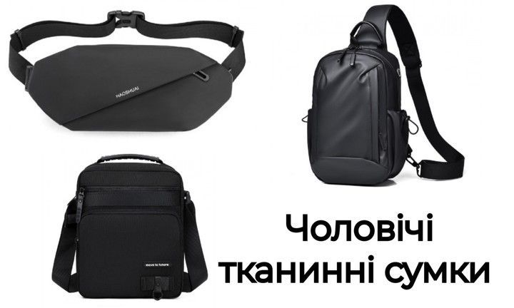 Чоловічі тканинні сумки